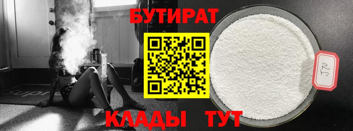 Бутират Butirat Холмск
