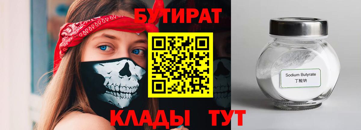 Холмск  Бутират BDO 33%  БУТИРАТ  Вход с VPN 